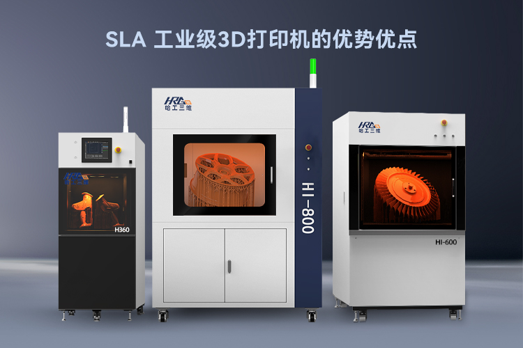 工業(yè)級SLA 3D打印機優(yōu)點介紹