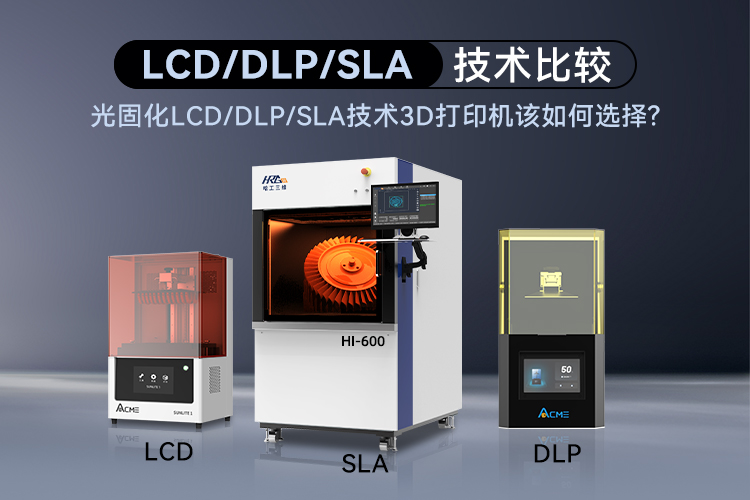 光固化LCD/DLP/SLA技術(shù)3D打印機(jī)該如何選擇呢？